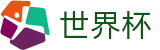 2026足球世界杯(FIFA WorldCUP)足球竞猜中心